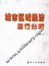 城市区域经济运行分析 封面