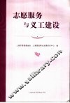 志愿服务与义工建设 封面