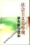 社会主义荣辱观学生教育读本 封面