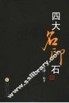 四大名印石 封面