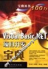 Visual Basic   NET项目开发宝典 封面