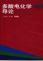 多酸电化学导论 封面
