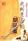 我所亲历的胡风案  法官王文正口述 封面