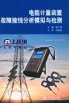 电能计量装置故障接线分析模拟与检测 封面