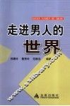 走进男人的世界 封面