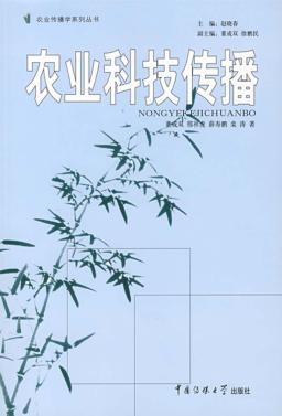农业科技传播 封面