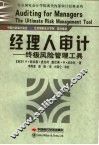 经理人审计  终极风险管理工具 封面