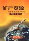 矿产资源信息系统构建及应用 封面