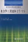 水力学  工程流体力学  实验 封面