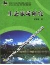 生态旅游研究 封面