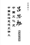 吕思勉中国文化史  中国政治思想史讲义 封面
