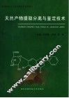 天然产物提取分离与鉴定技术 封面