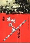 安徽农村改革口述史 封面