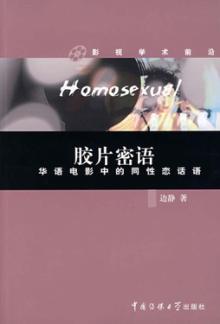 胶片密语  华语电影中的同性恋话语 封面
