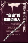 “自由”的都市边缘人  中国东南沿海散工研究 封面