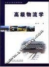 高级物流学 封面