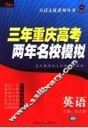 三年重庆高考两年名校模拟  英语 封面