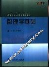 管理学基础 封面