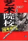 艺术院校报考指南  影视·音乐·美术·舞蹈 封面