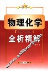 物理化学  高教·第4版  全析精解 封面