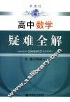高中数学疑难全解 封面