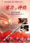 学习与评价政治生活分册  必修二 封面