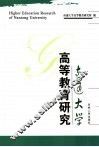 南通大学高等教育研究  第1辑 封面