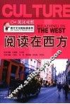 阅读在西方 封面