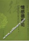 情感德育论 封面