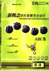 新概念学科竞赛完全设计  奥赛急先锋ABC卷·高二英语  高中二年级 封面