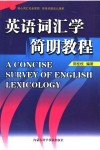 英语词汇学简明教程 封面