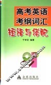 高考英语大纲词汇搭配 封面