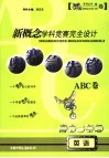 新概念学科竞赛完全设计 奥赛急先锋ABC卷 高中一年级英语 封面