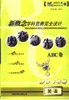 新概念学科竞赛完全设计  奥赛急先锋ABC卷·初一英语  初中一年级 封面