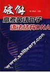 破解高考英语句子语法结构DNA 封面