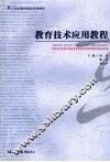 教育技术应用教程 封面