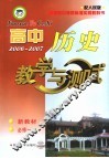高中历史教学与测试  必修．1 封面