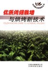 优质烤烟栽培与烘烤新技术 封面