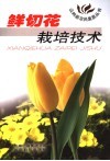 鲜切花栽培技术 封面