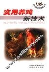 实用养鸡新技术 封面