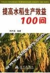 提高水稻生产效益100问 封面