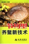 节约型养鳖新技术 封面