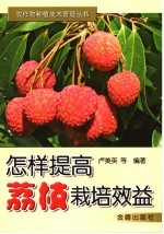 怎样提高荔技栽培效益 封面