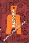 中国古代货币 封面