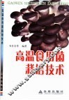 高温食用菌栽培技术 封面