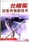 北极狐四季养殖新技术 封面