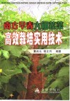 南方早春大棚蔬菜高效栽培实用技术 封面