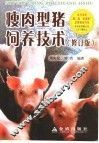 瘦肉型猪饲养技术  修订版 封面