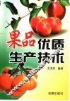 果品优质生产技术 封面