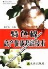 特色棉高产优质栽培技术 封面